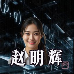 赵明辉
